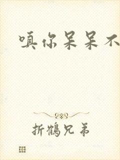 嗔你呆呆不解意