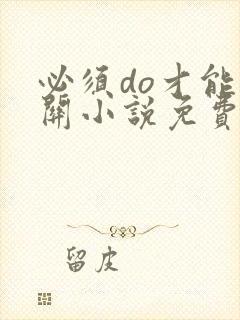 必须do才能通关小说免费