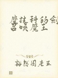 魔技科的剑士与召唤魔王