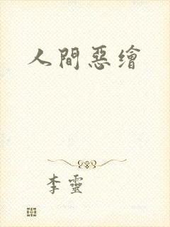 人间恶绘