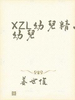 XZL幼儿精品幼儿