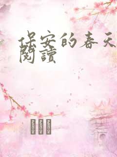 保安的春天免费阅读