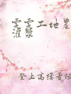 雯雯工地农民工灌浆