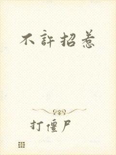 不许招惹