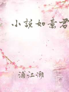 小说如意君传