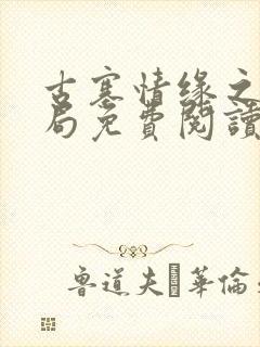 古寨情缘之大结局免费阅读