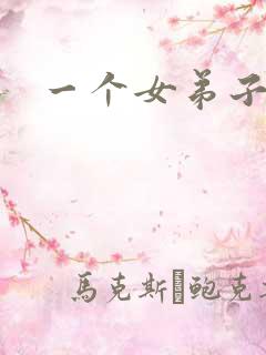 一个女弟子秦央