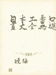 日本工番口番漫画大全无遮绅士库