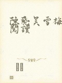 陈飞吴雪梅免费阅读