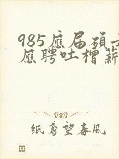 985应届硕士应聘吐槽薪资仅3400元