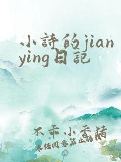 小诗的jianying日记