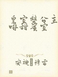 皇室双公主的咖啡甜蜜室