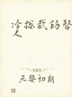 冷总裁的替身情人