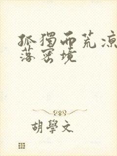 孤独而荒凉的失落密境