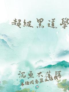 超级黑道学生