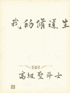 我的修道生活录