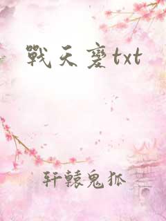 战天变txt