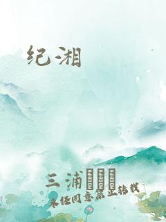 纪湘