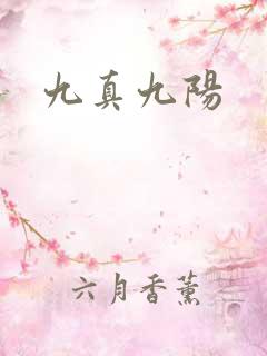 九真九阳