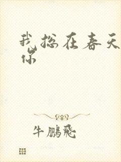 我总在春天想起你