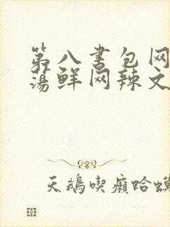第八书包网超h荡鲜网辣文