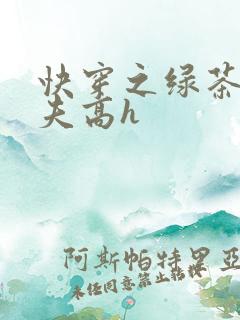 快穿之绿茶勾人夫高h