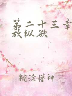 第二十三章小莹放纵欲