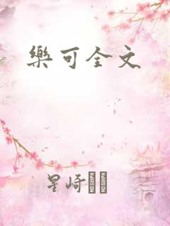 乐可全文