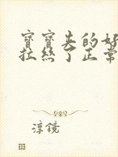 宝宝夹的好紧都拉丝了正常吗图片