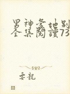 男神爹地别玩火全集阅读738