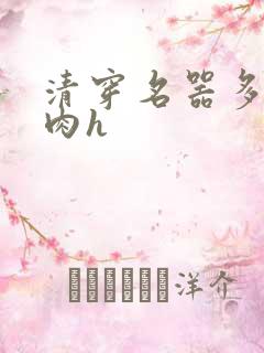 清穿名器多夫巨肉h