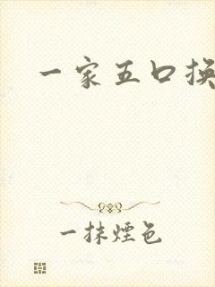一家五口换着日