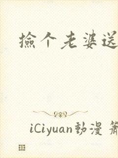 捡个老婆送宝宝