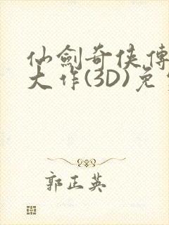 仙剑奇侠传精美大作(3D)免费漫画罗刹鬼婆