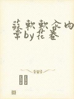 苏软软汆肉的日常by花卷