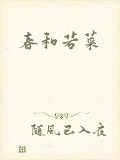春和若菜