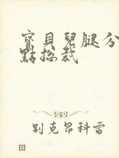 宝贝儿腿分的大点总裁