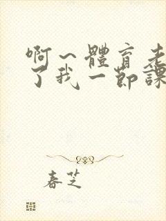 啊~体育老师做了我一节课