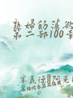 熟妇的荡欲刘艳第二部100章