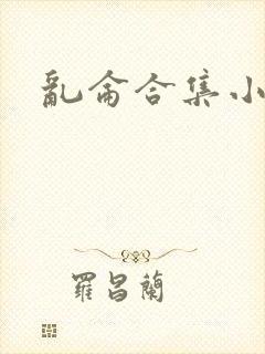 乱仑合集小说