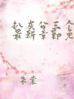 扒灰公三个媳妇最新章节免费阅读