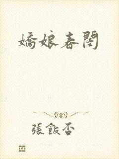 娇娘春闺