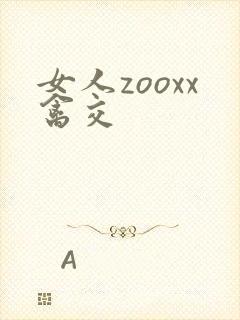 女人zooxx禽交