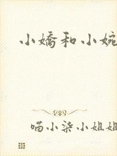 小娇和小婉
