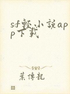 sf轻小说app下载