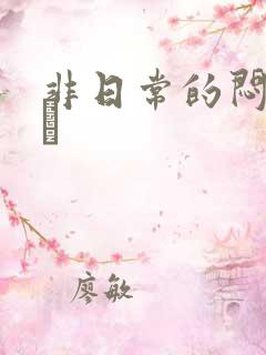 非日常的闷绝游戯