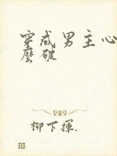 穿成男主心魔怎么破