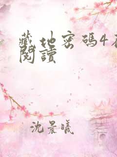 藏地密码4在线阅读