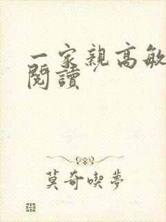 一家亲高敏在线阅读
