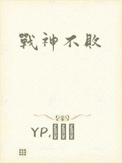 战神不败